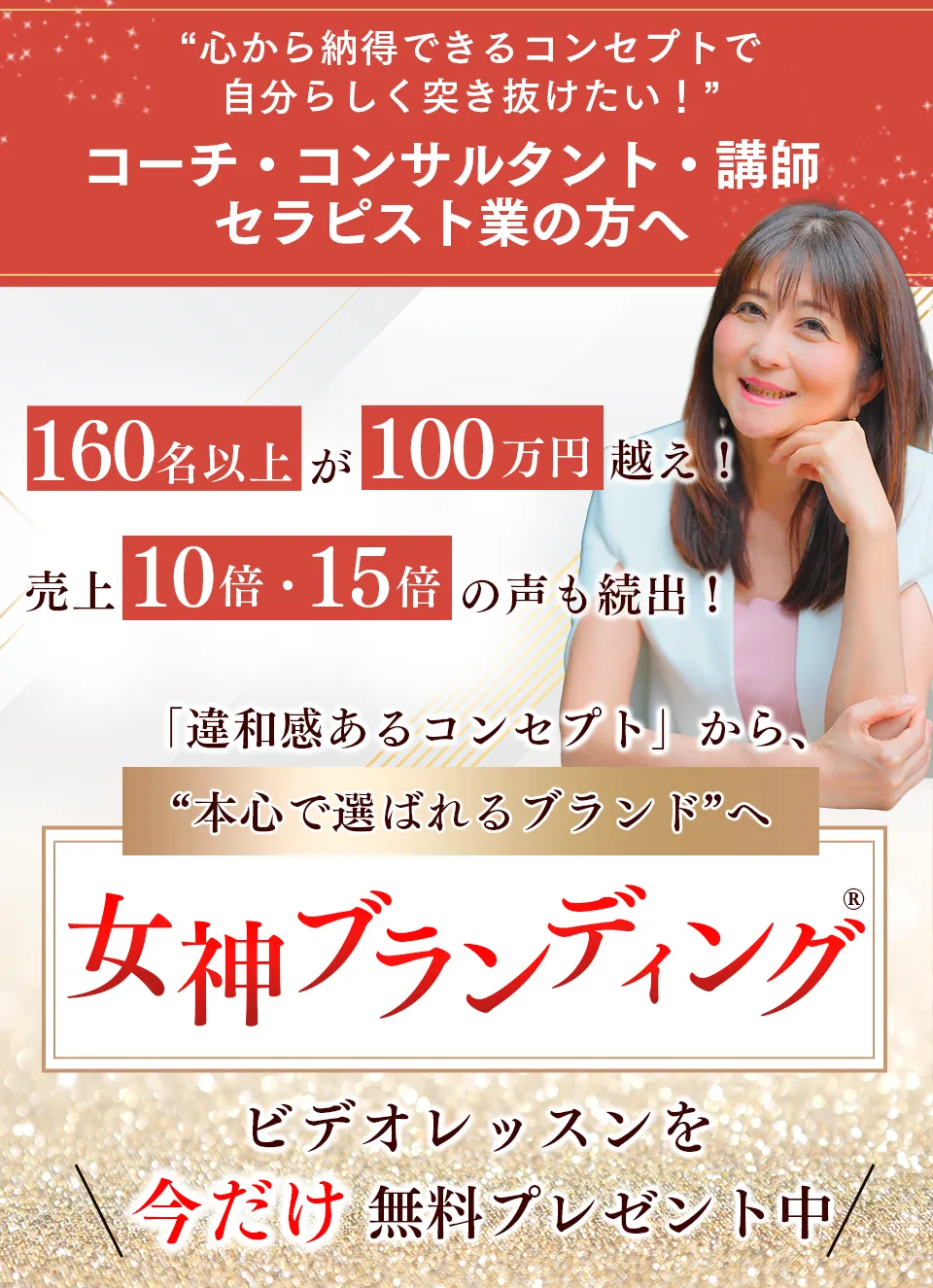 女神ブランディング